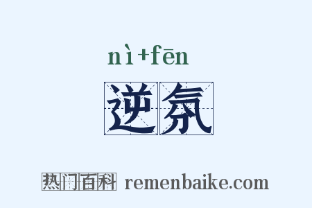 逆氛是什么意思的图片